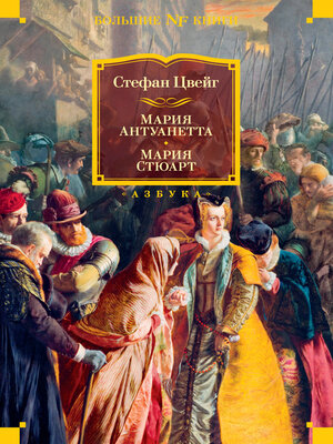 cover image of Мария Антуанетта. Мария Стюарт